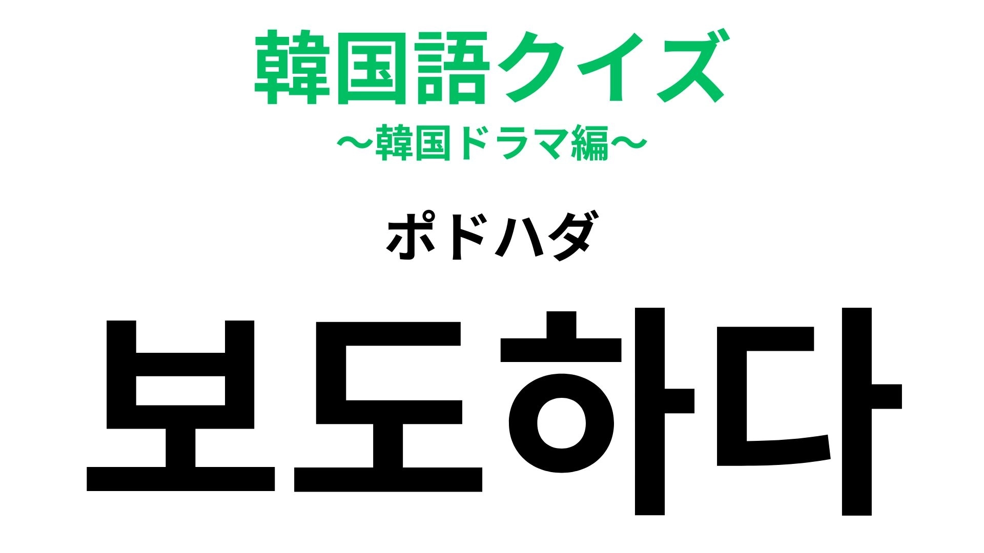「보도하다(ポドハダ)」の意味は?「보도」と似た発音の熟語を考えて...!【韓国語クイズ】