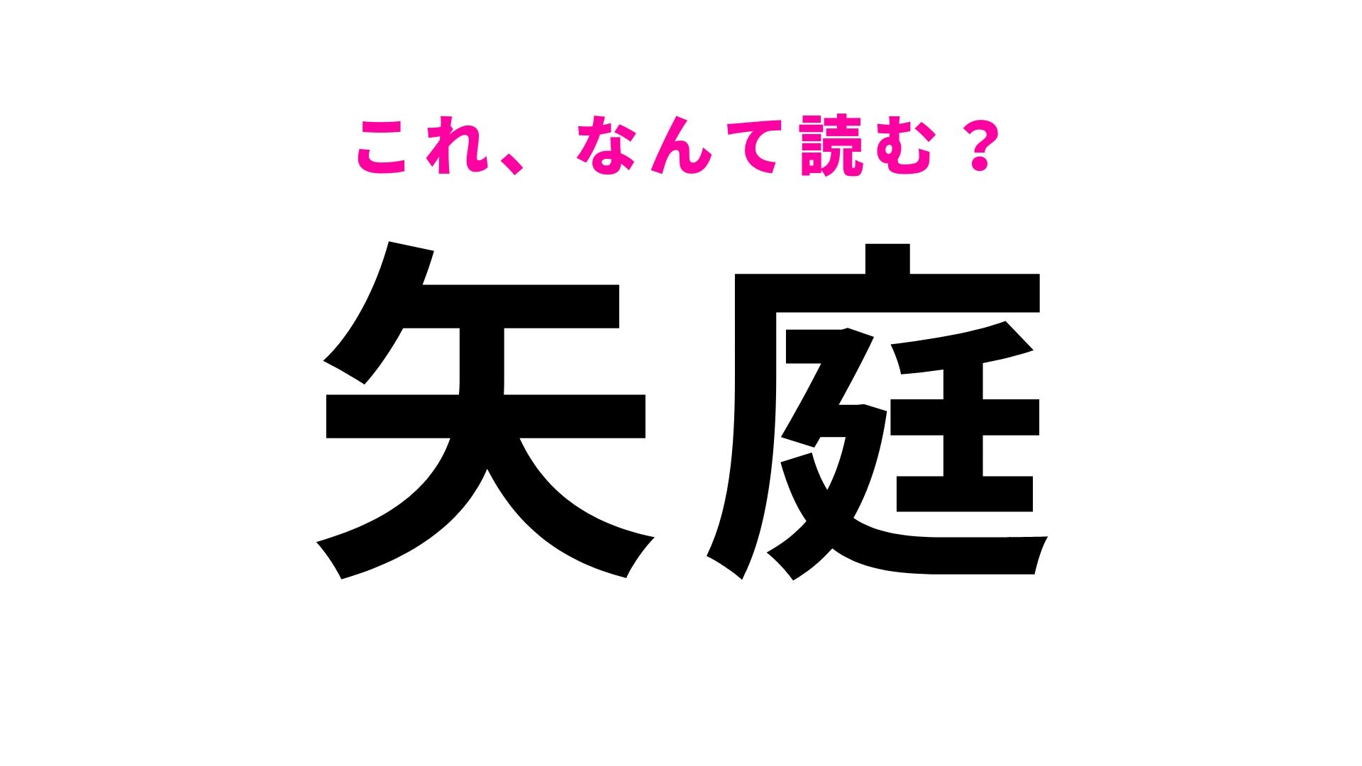 【漢字クイズ】「矢庭」はなんて読む?とっさの行動を表す言葉!