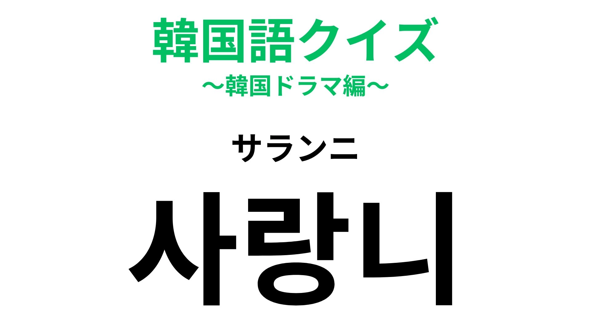 【韓国語クイズ】「사랑니（サランニ）」の意味は？抜いたらほっぺが腫れるもの！