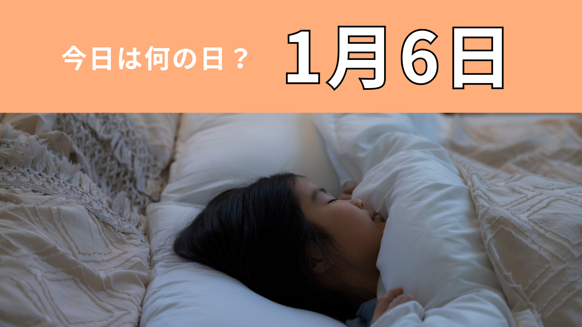 【1月6日】今日は何の日？毎日使っている身近なアイテムに関する記念日！