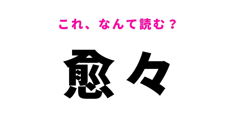 【愈々】はなんて読む？時間の経過を表す漢字