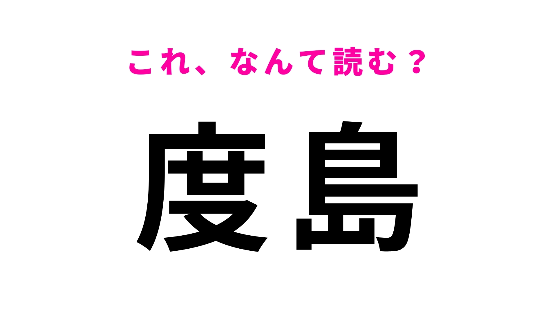 「度島」はなんて読む？「た」から始まる...長崎県の地名です！
