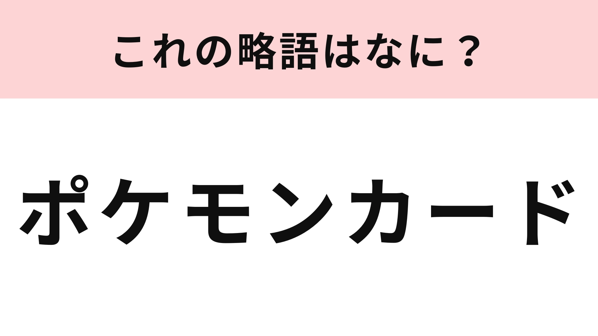 「ポケモンカード」の略語は？近年価値が上がってきています…！