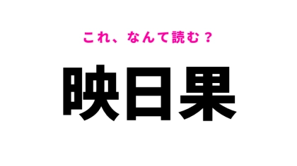 【漢字クイズ】「映日果」はなんて読む？果物を表す言葉です！