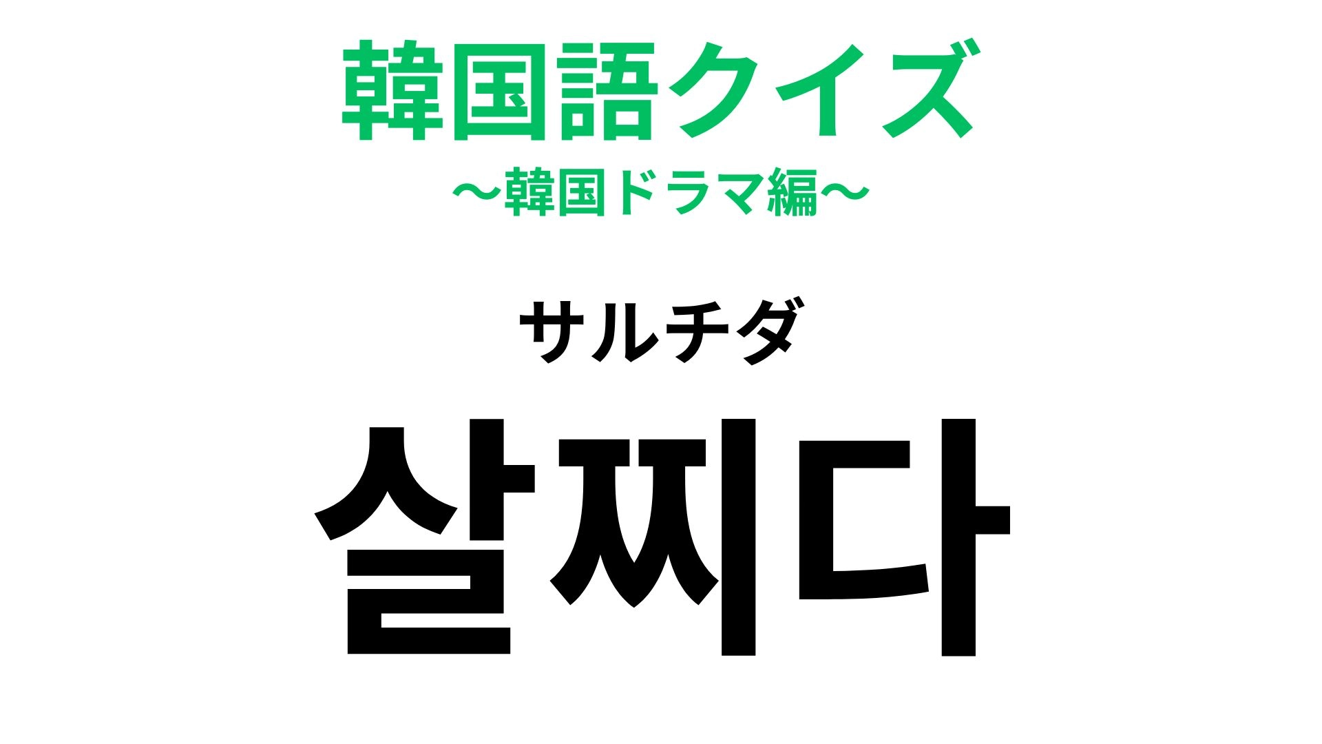 【韓国語クイズ】「살찌다（サルチダ）」の意味は？露出の多い夏には避けたいこと...！