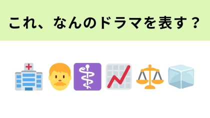 この絵文字が表すドラマは？白い世界がテーマの医療ドラマ！