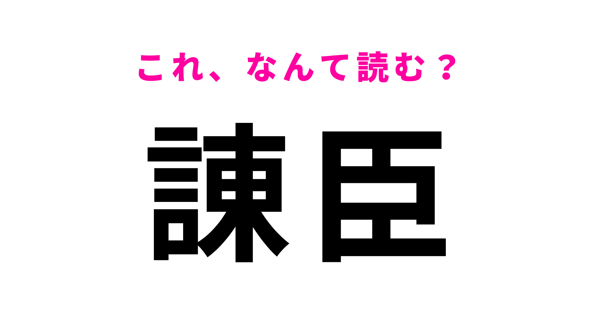 【諌臣】はなんて読む？読めたらすごい！