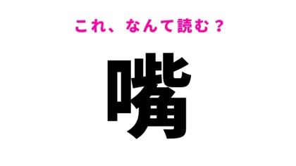 【漢字クイズ】「嘴」はなんて読む？鳥に関係する難読漢字！