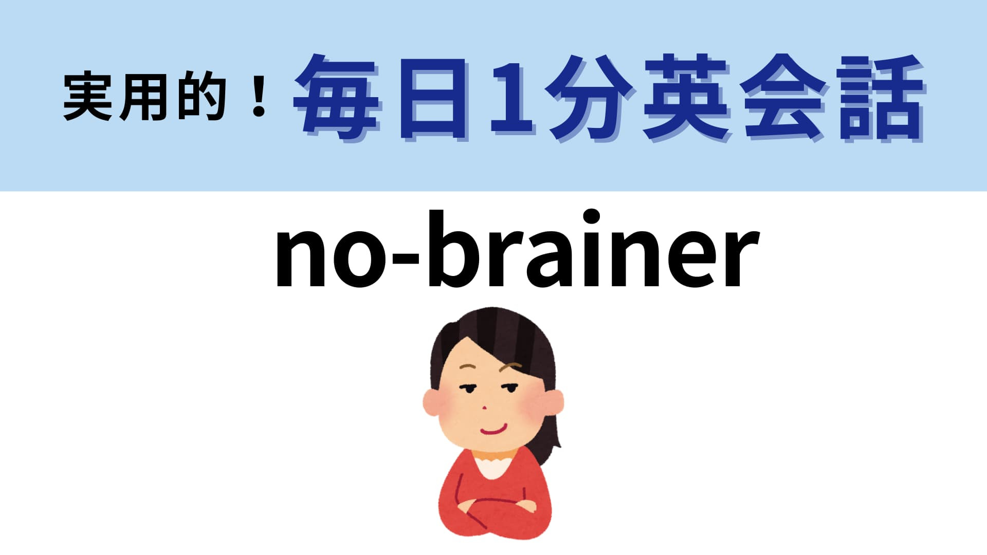 「no-brainer」の意味は？“脳みそがない”ってどういうこと…？【1分英会話】