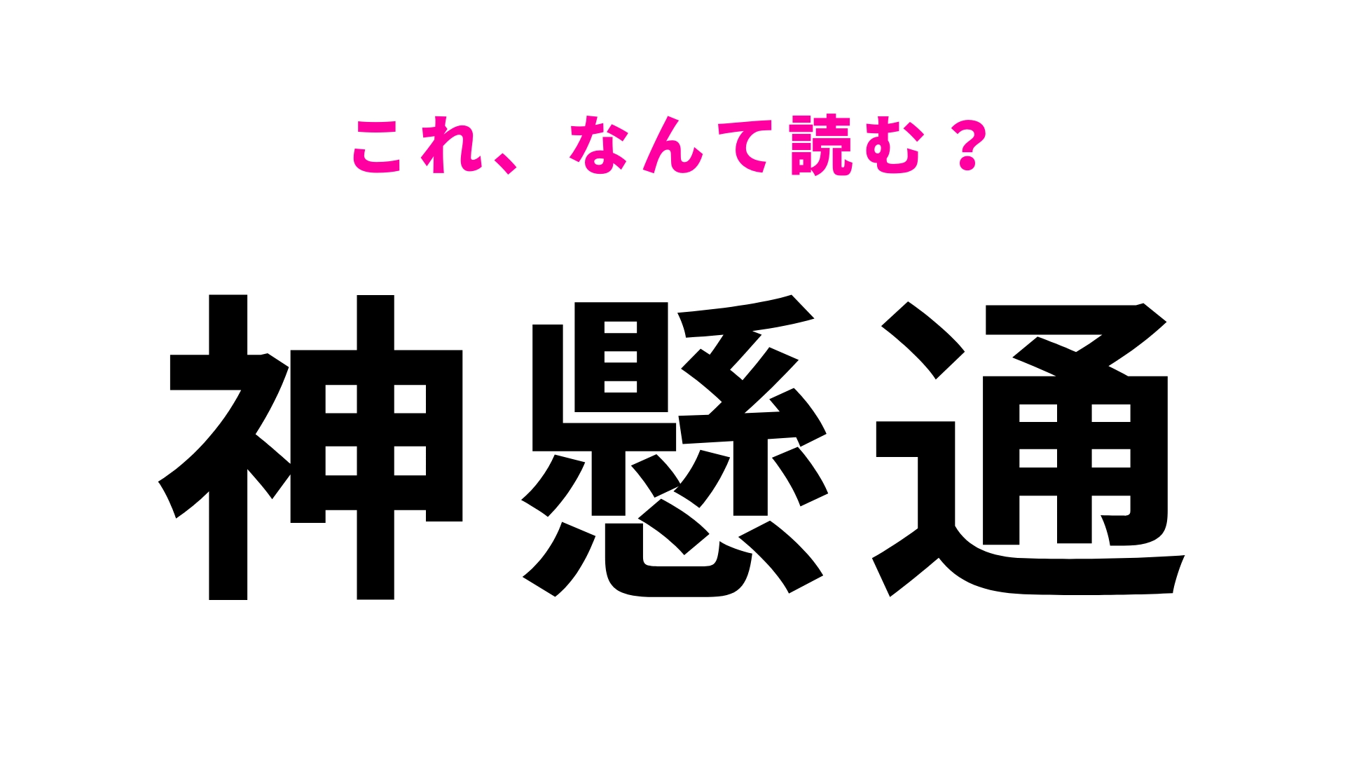 「神懸通」はなんて読む？香川県にあるひらがな7文字の地名！