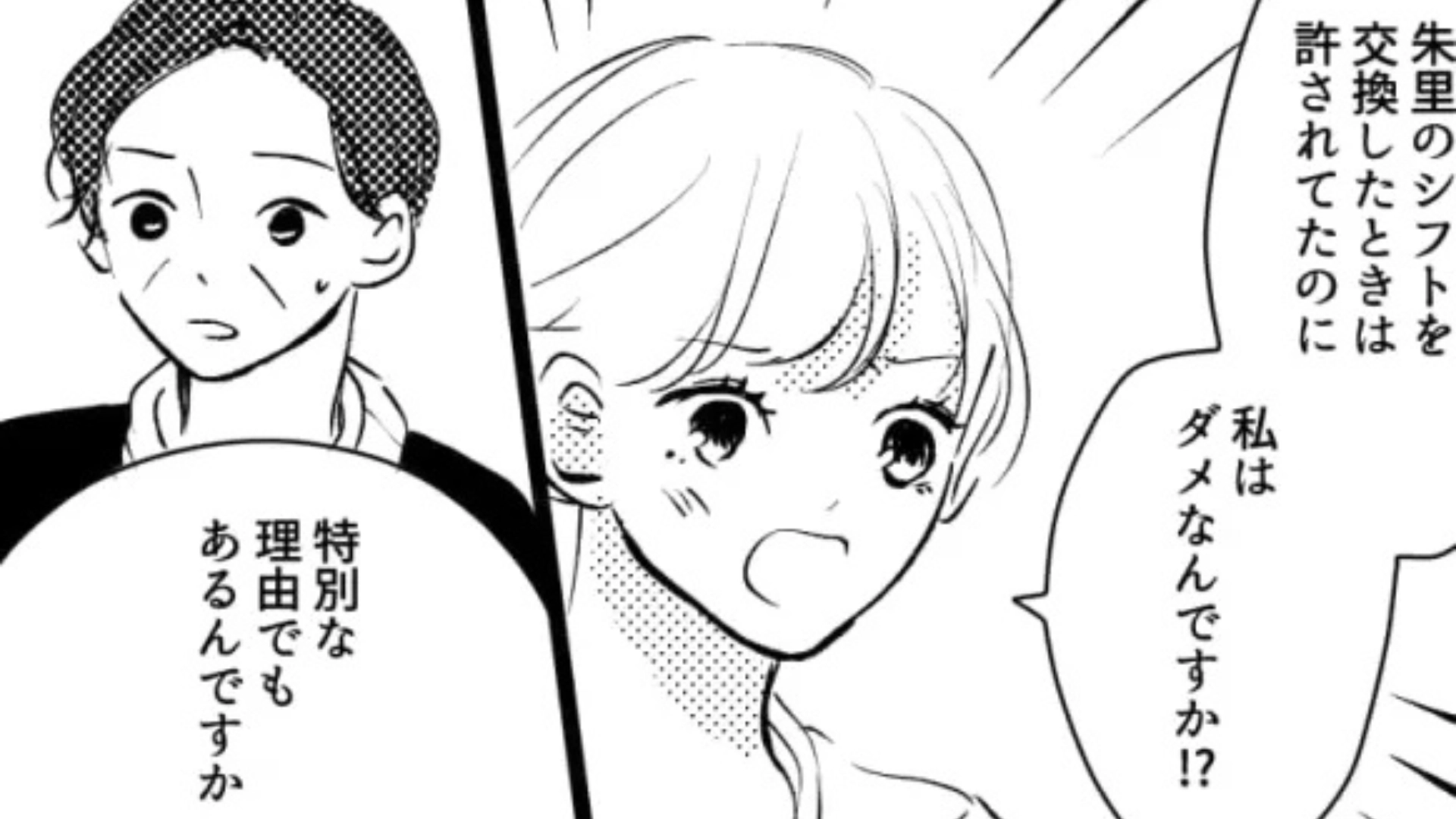 【バイト】私にだけキツくあたる店長。とんでもない贔屓に耐えかねた主人公は、【まさかの発言】を...！？・前編