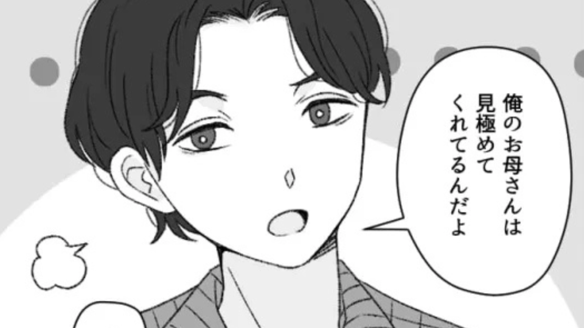 【後編】【マザコン】「見極めてくれてるんだよ」デートにお母さんが同伴！？本音を言うと、信じられない発言をされて...？