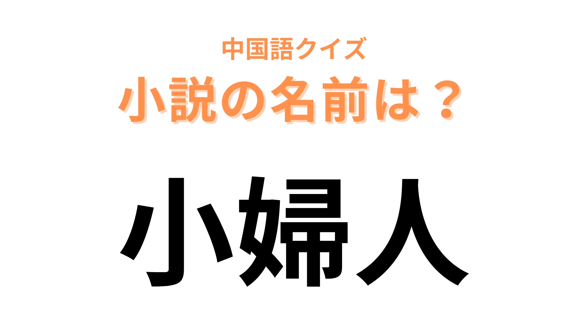 中国語で【小婦人】と表す小説は?英語に直してみるとわかるかも…!