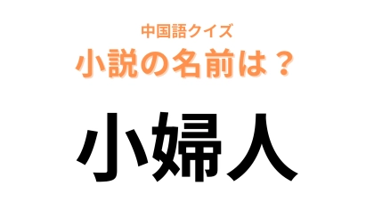中国語で【小婦人】と表す小説は？英語に直してみるとわかるかも…！
