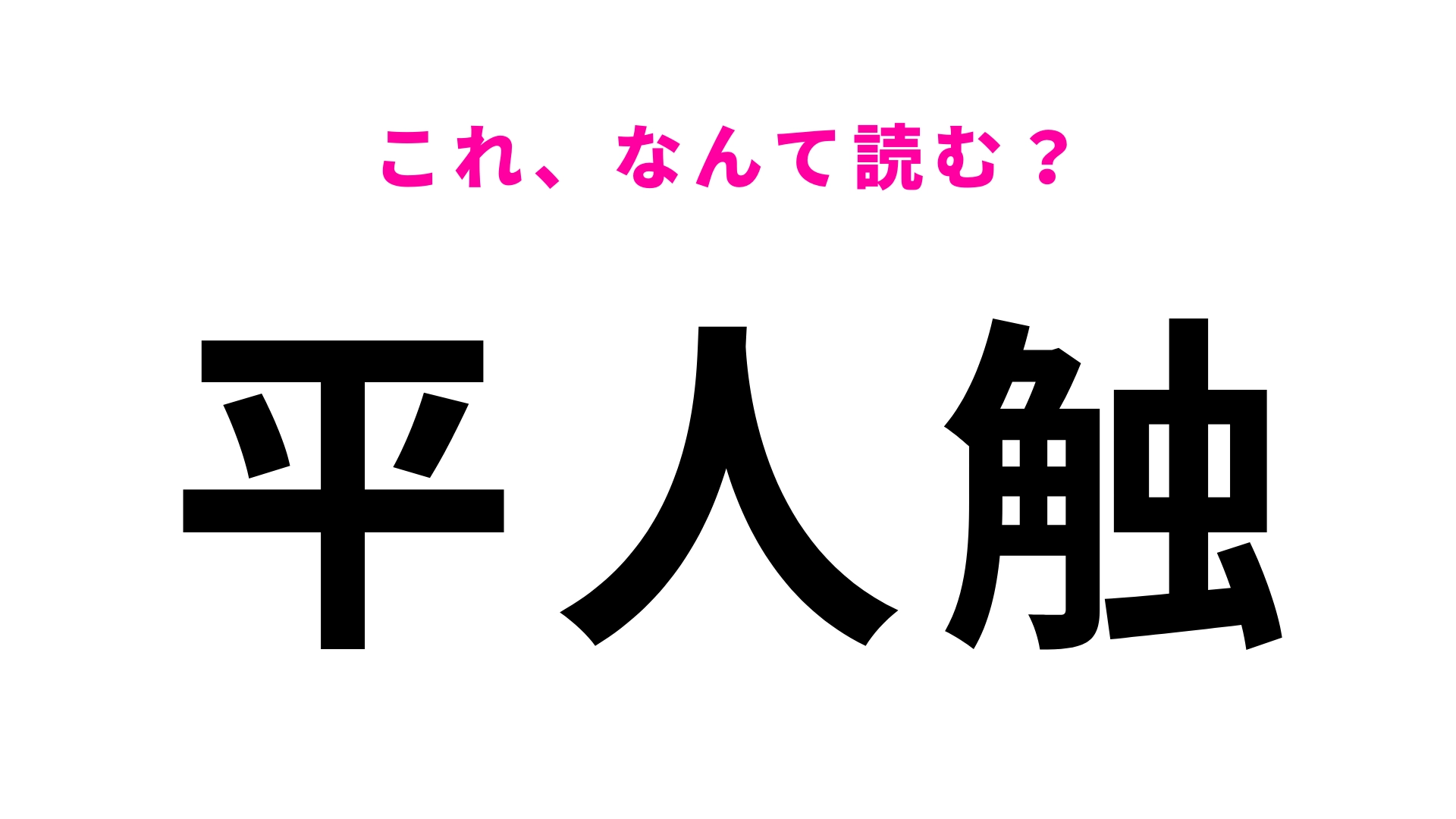「平人触」はなんて読む？「平人」が読めたら天才！