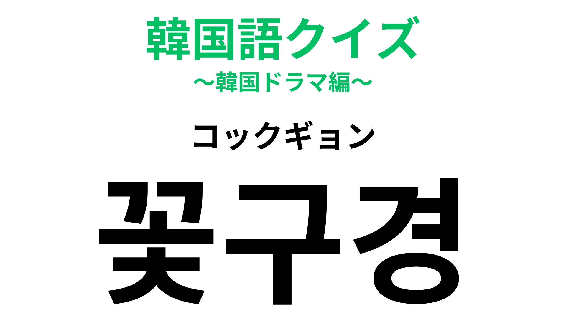 【韓国語クイズ】「꽃구경（コックギョン）」の意味は？春になったらしたくなること！