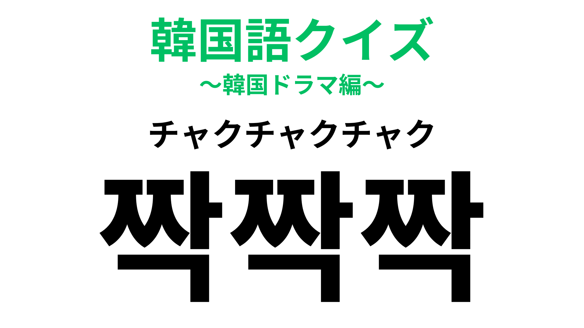 「짝짝짝（チャクチャクチャク）」の意味は？拍手するときの音といえば…？【韓国語クイズ】