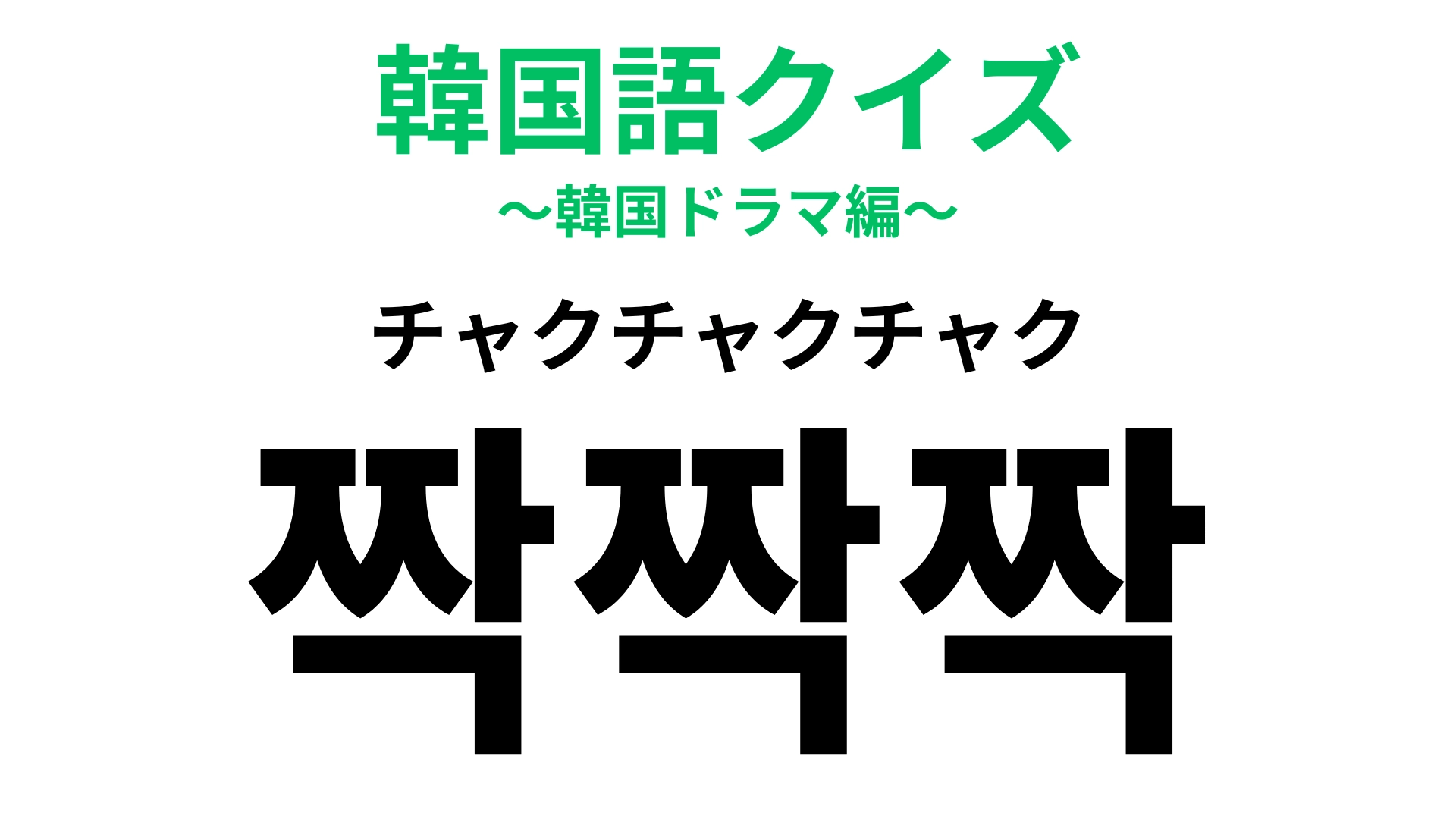 「짝짝짝(チャクチャクチャク)」の意味は?拍手するときの音といえば…?【韓国語クイズ】