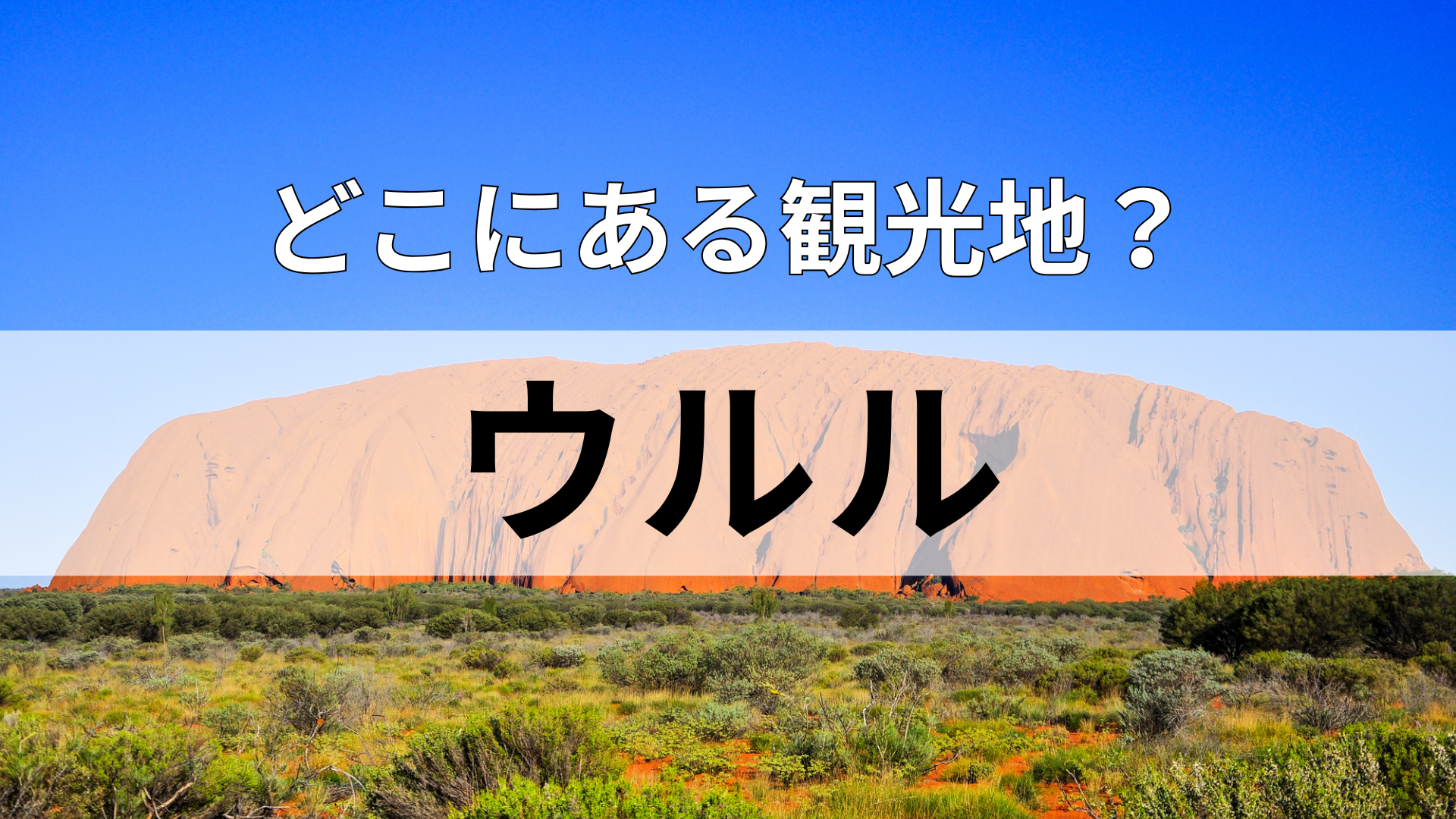 「ウルル」どこにある観光地？「No worries」が合言葉のおおらかな国民性が特徴！