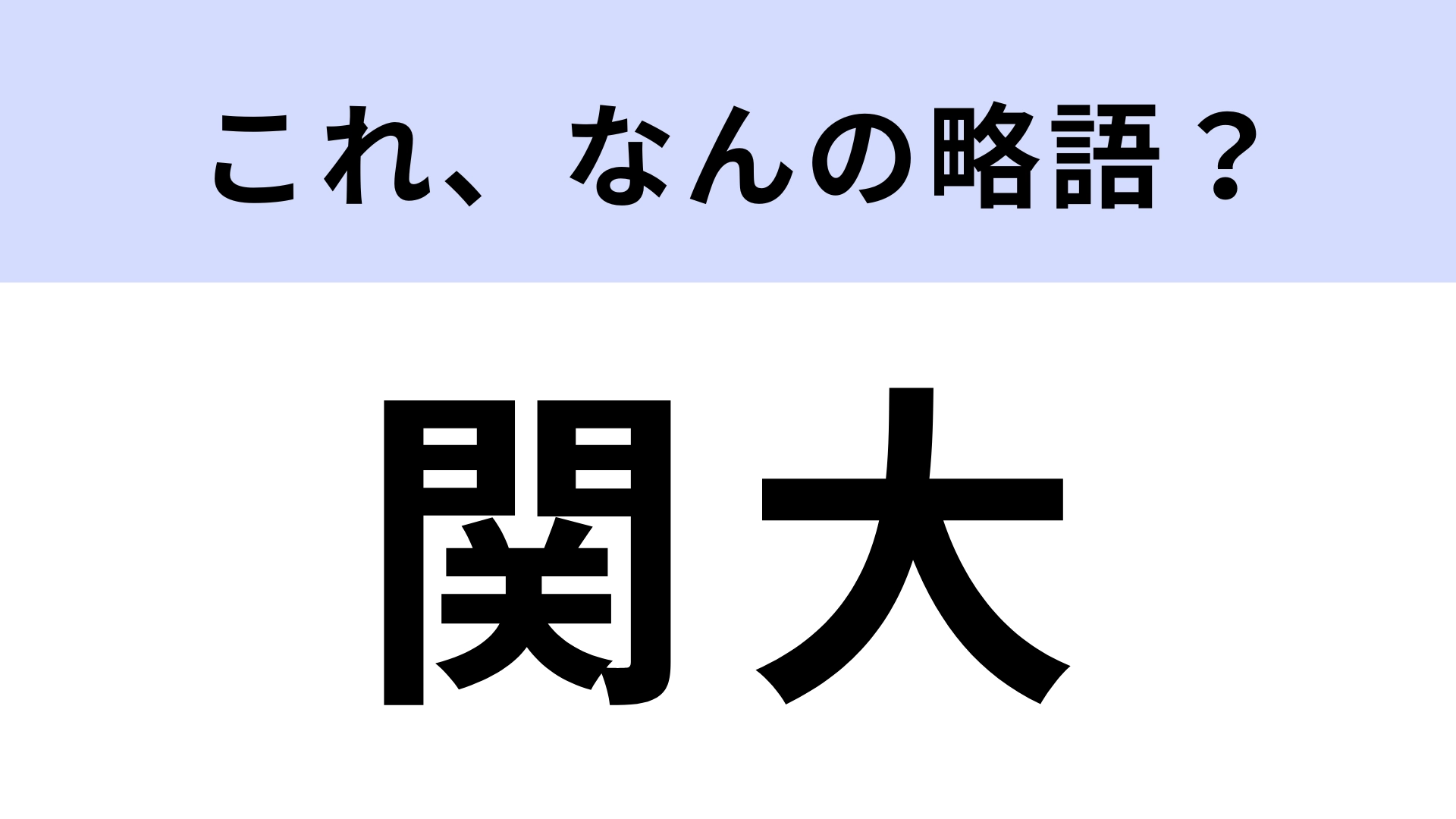 「関大」はなんの略?ノーヒントで答えたい!