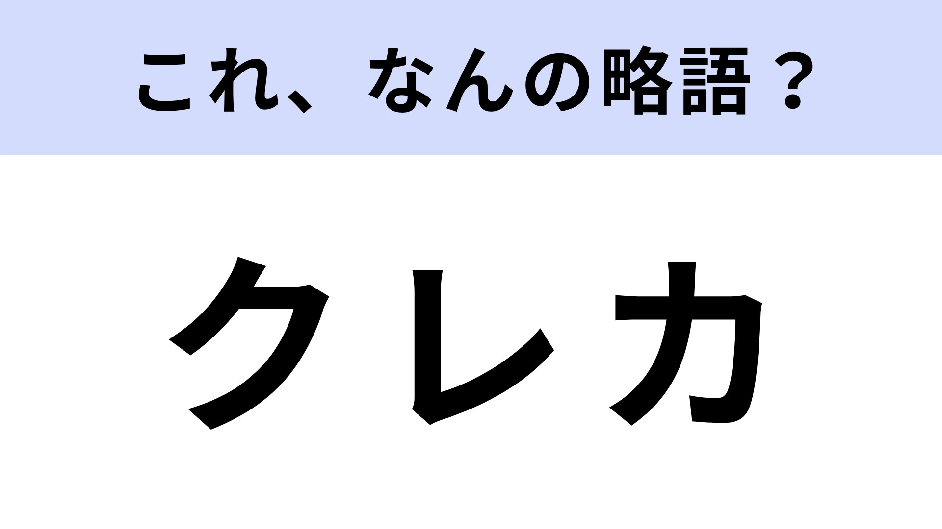 「クレカ」はなんの略？流石に知っておきたい！【略語クイズ】