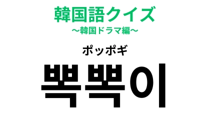 「뽁뽁이（ポッポギ）」の意味は？無性につぶしたくなるもの…！