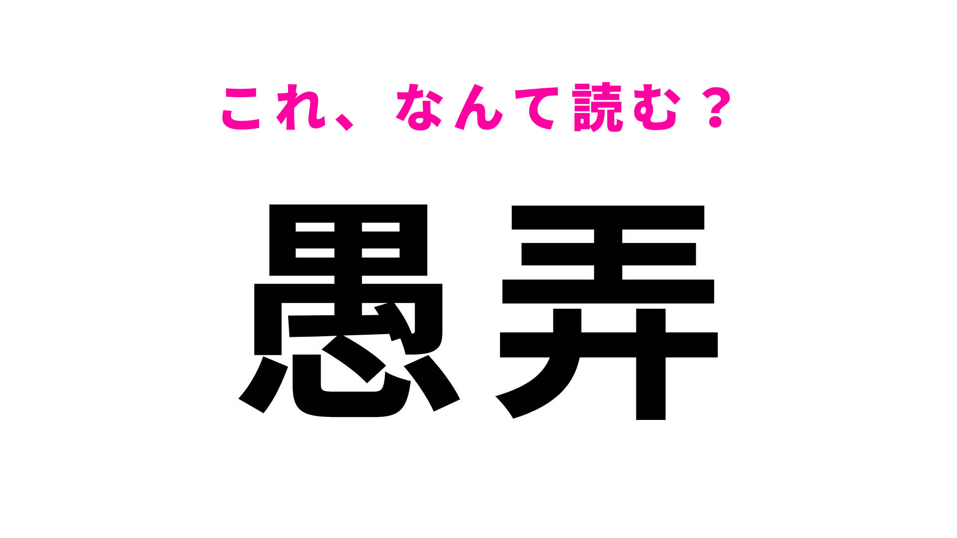 【愚弄】はなんて読む？漢検2級レベルの問題です…！