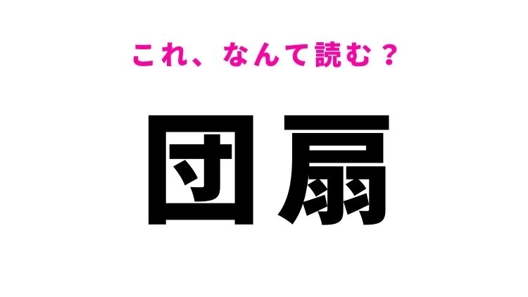 【団扇】はなんて読む?夏に大活躍するもの!