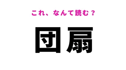 【団扇】はなんて読む？夏に大活躍するもの！
