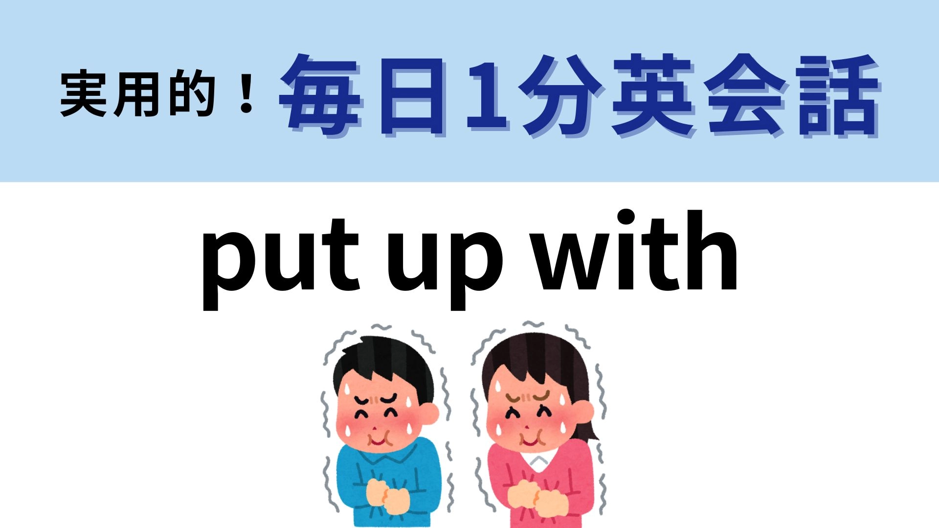 「put up with」の意味は？単語は簡単だけど意外に忘れてる...！？【1分英会話】
