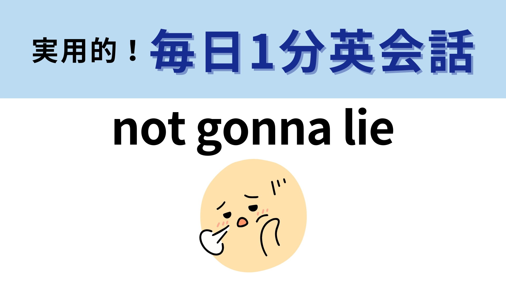「not gonna lie」の意味は？本音を言いたいときに使います！【1分英会話】