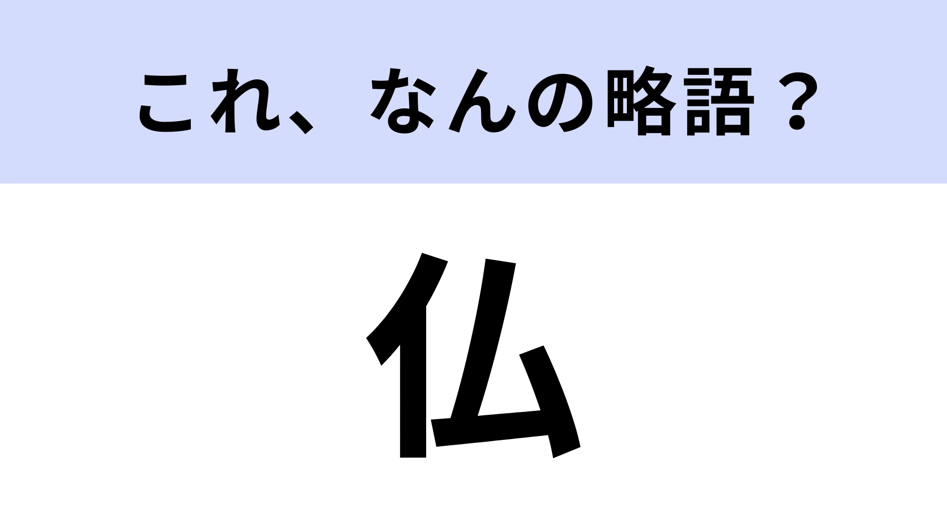 「仏」はなんの略?歴史の授業でよく出てきた国の名前!