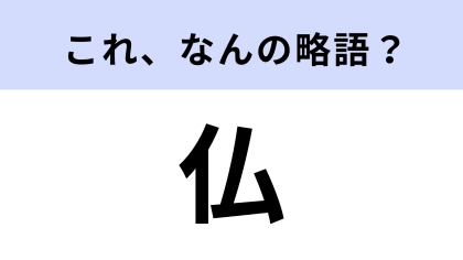 「仏」はなんの略？歴史の授業でよく出てきた国の名前！