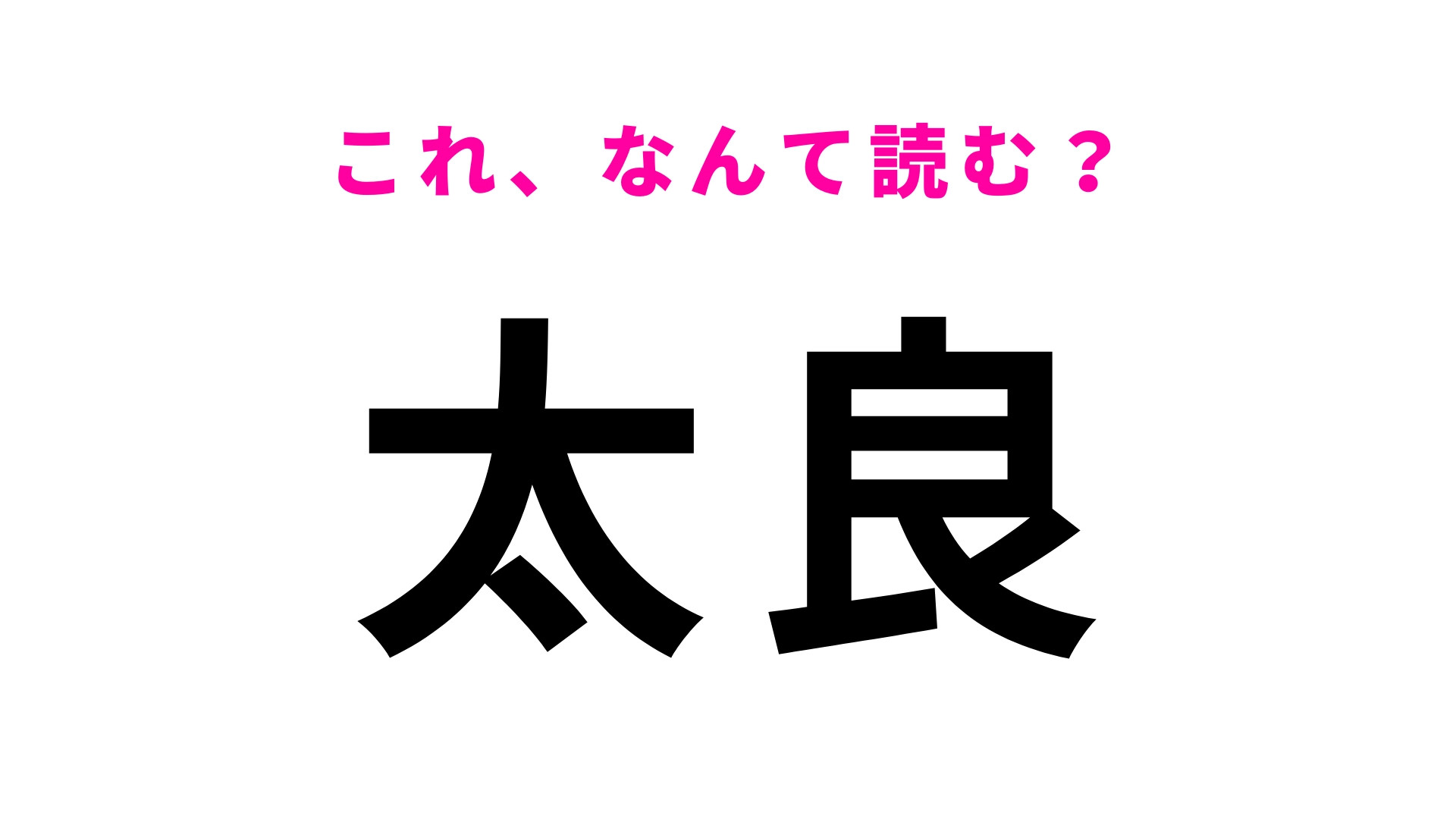 「太良」はなんて読む？「た」から始まる佐賀県の地名です！