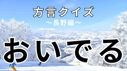 「おいでる」の意味は？年上の人には「おいでる」を使う！？【方言クイズ】