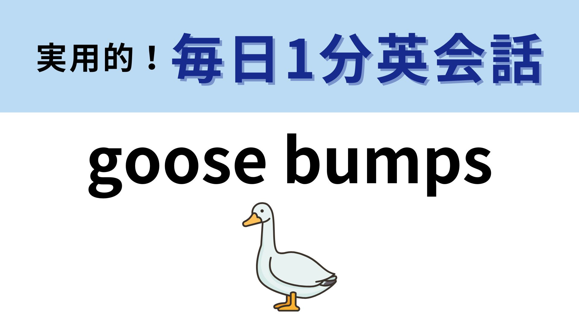 「goose bumps」の意味は？ゾクゾクすると...？【1分英会話】