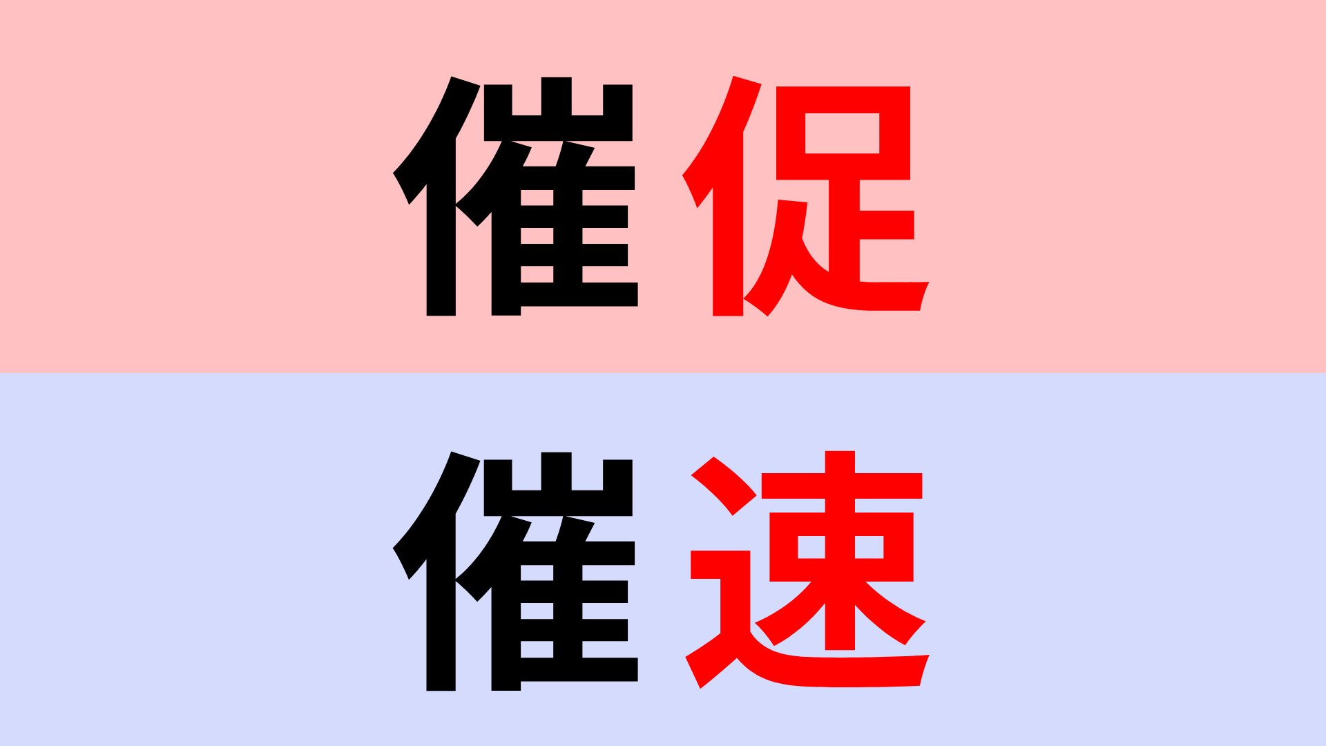 【漢字クイズ】「催促」or「催速」正解はどっち？正しく覚えてる...？