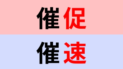 【漢字クイズ】「催促」or「催速」正解はどっち？正しく覚えてる...？