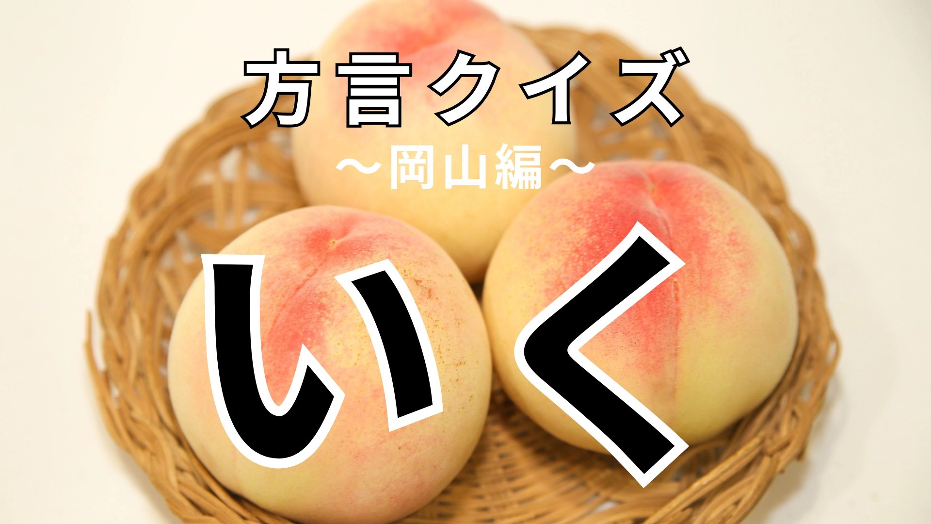 「いく」の意味は？「行く」かと思いきや…！？【方言クイズ】