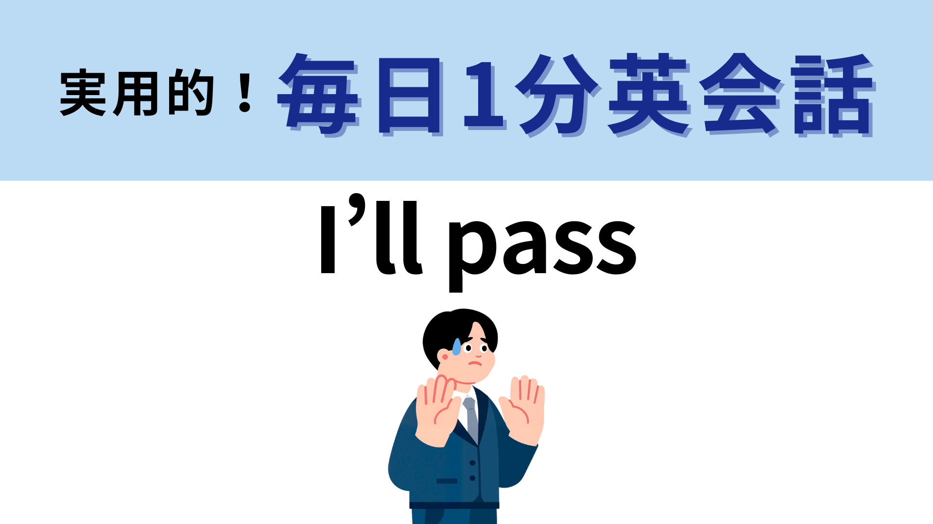 「I’ll pass」の意味は？スマートに断りたいときに使える表現です！【1分英会話】