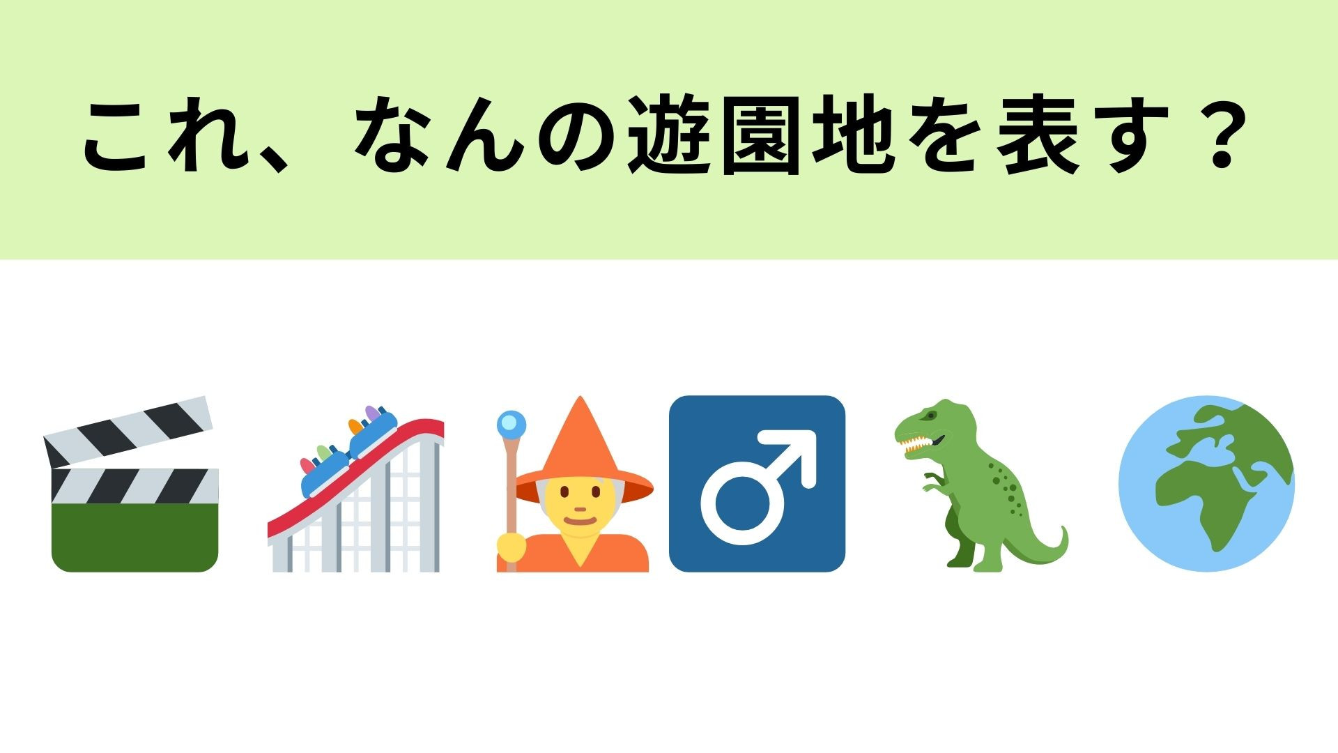 【脳トレ】この絵文字が表す遊園地は？大阪にある大人気テーマパーク！