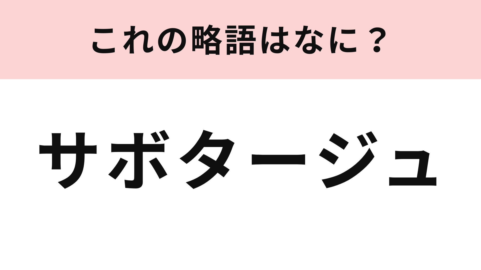 「サボタージュ」の略語は？まさかの略し方にびっくり！