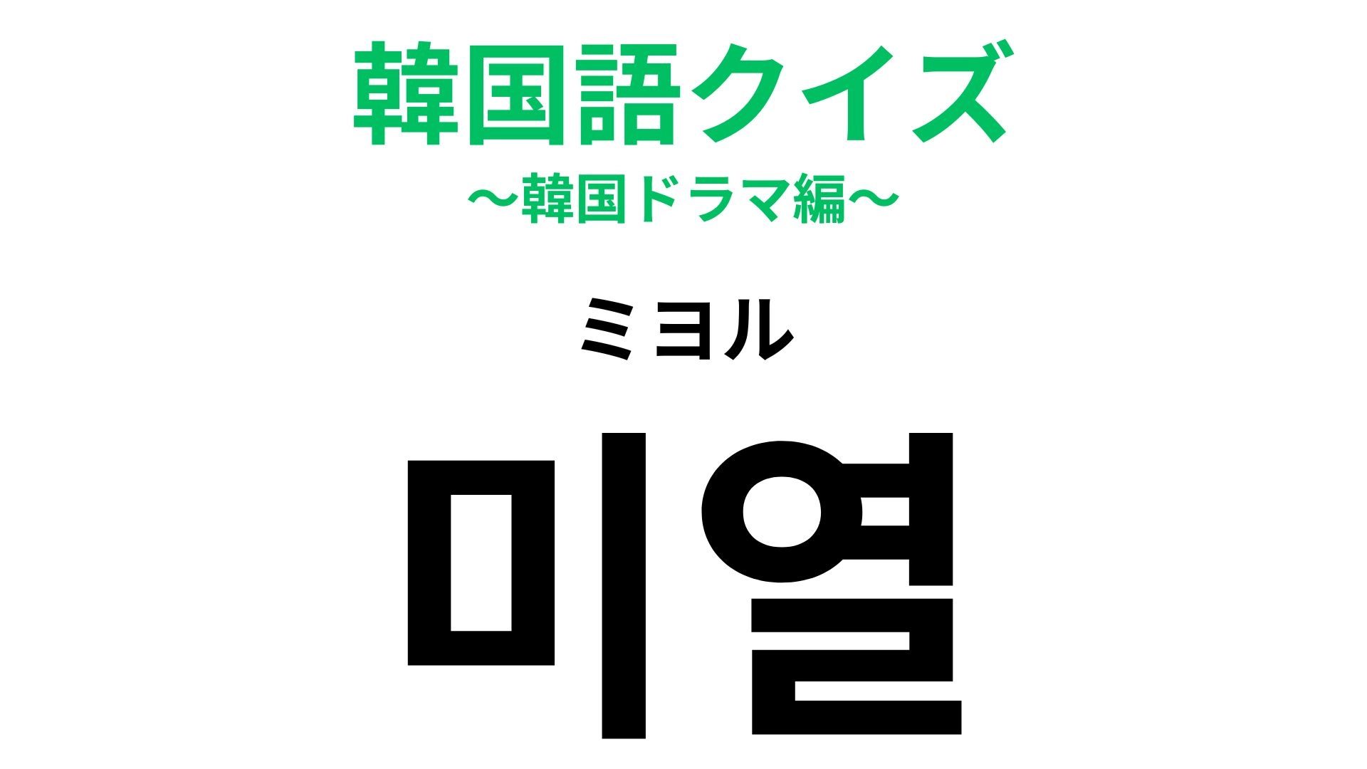 「미열（ミヨル）」の意味は？無理せずゆっくり休んで...！【韓国語クイズ】