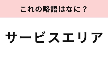 【略語クイズ】「サービスエリア」の略語は？高速道路でよく見る表記…！
