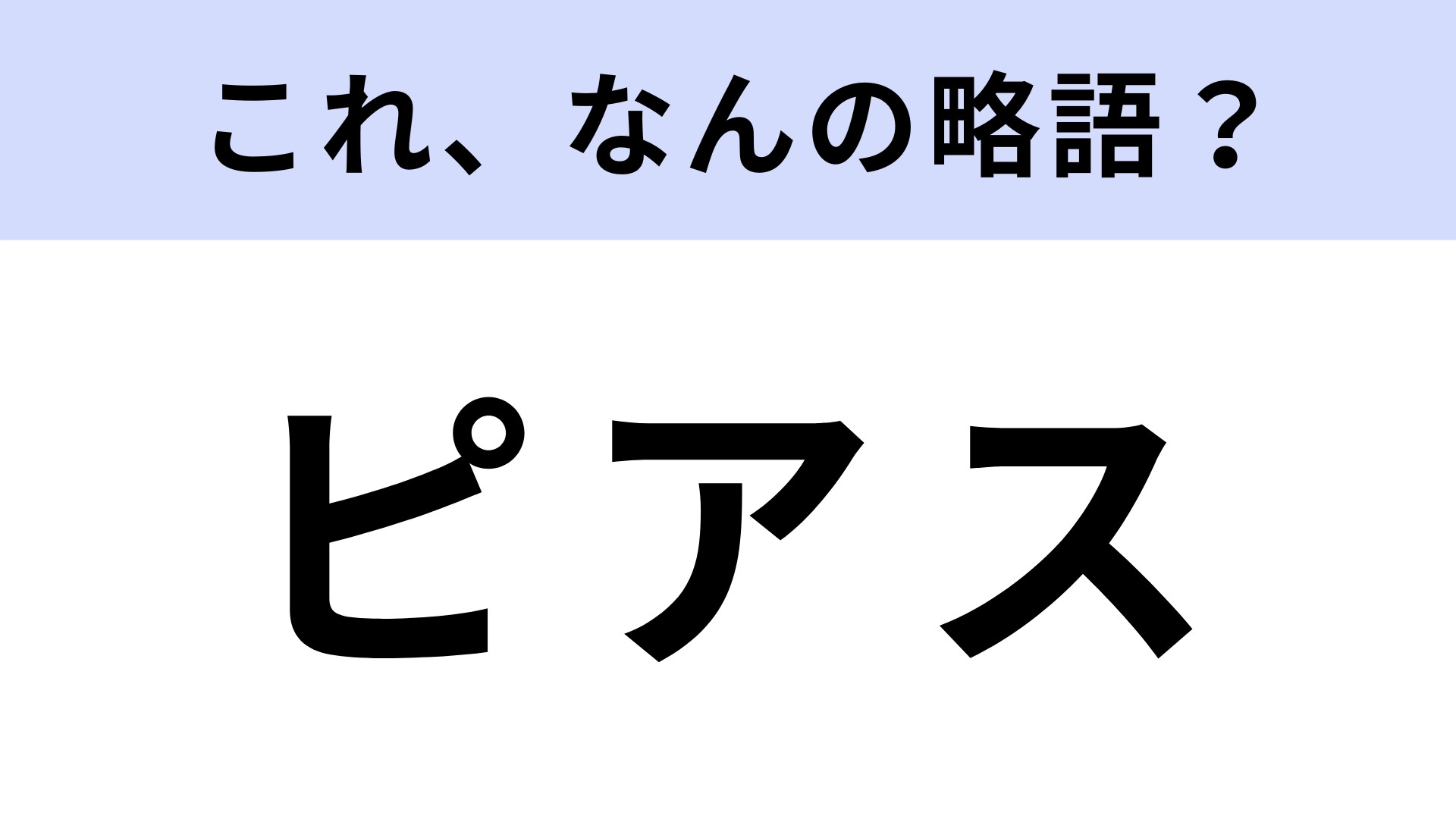 「ピアス」はなんの略？実は正式名称があった…！【略語クイズ】