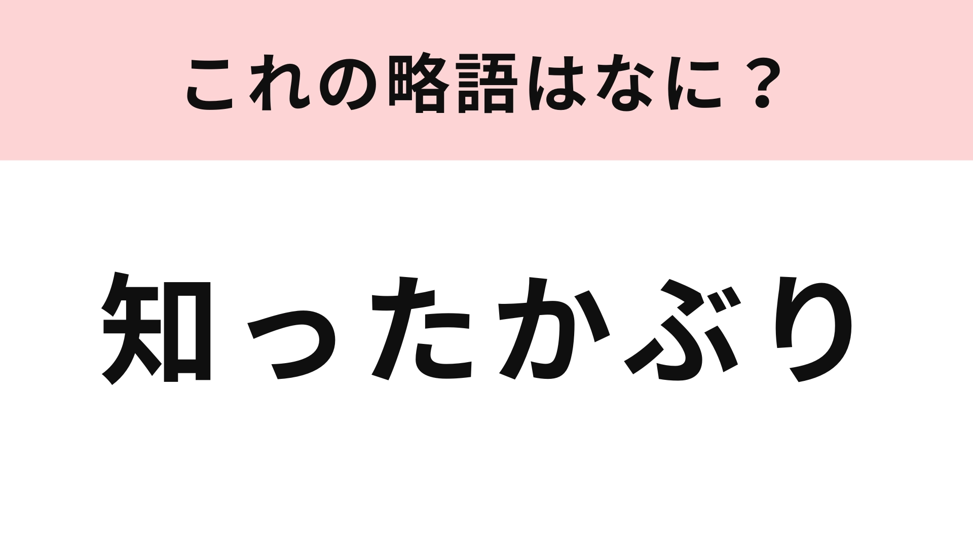【略語クイズ】「知ったかぶり」の略語は？わからないままにしないで...！