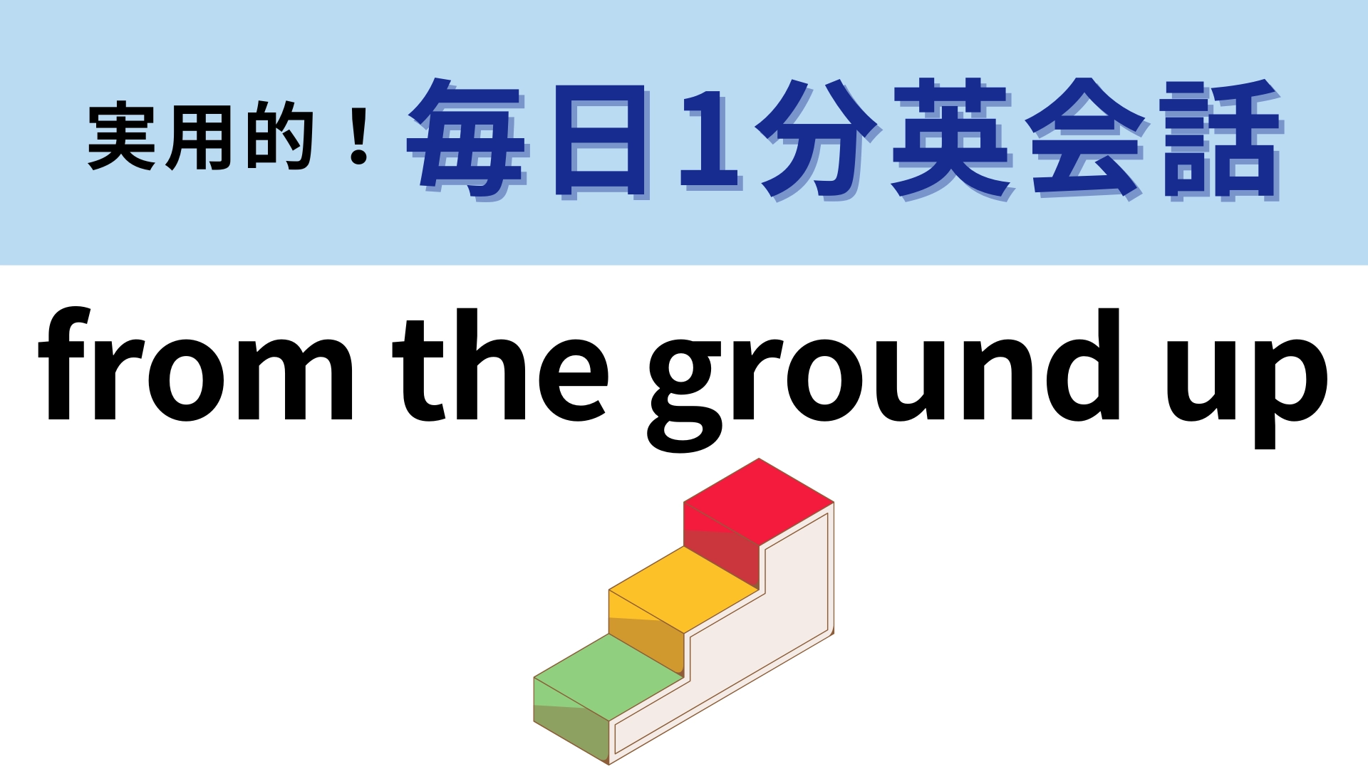 「from the ground up」の意味は？ビジネス英語としてよく使われるフレーズ！【1分英会話】