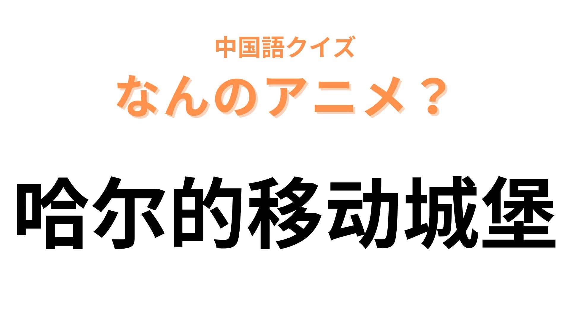 中国語で【哈尔的移动城堡】と表す日本のアニメは？ヒントを見たらわかるかも！？