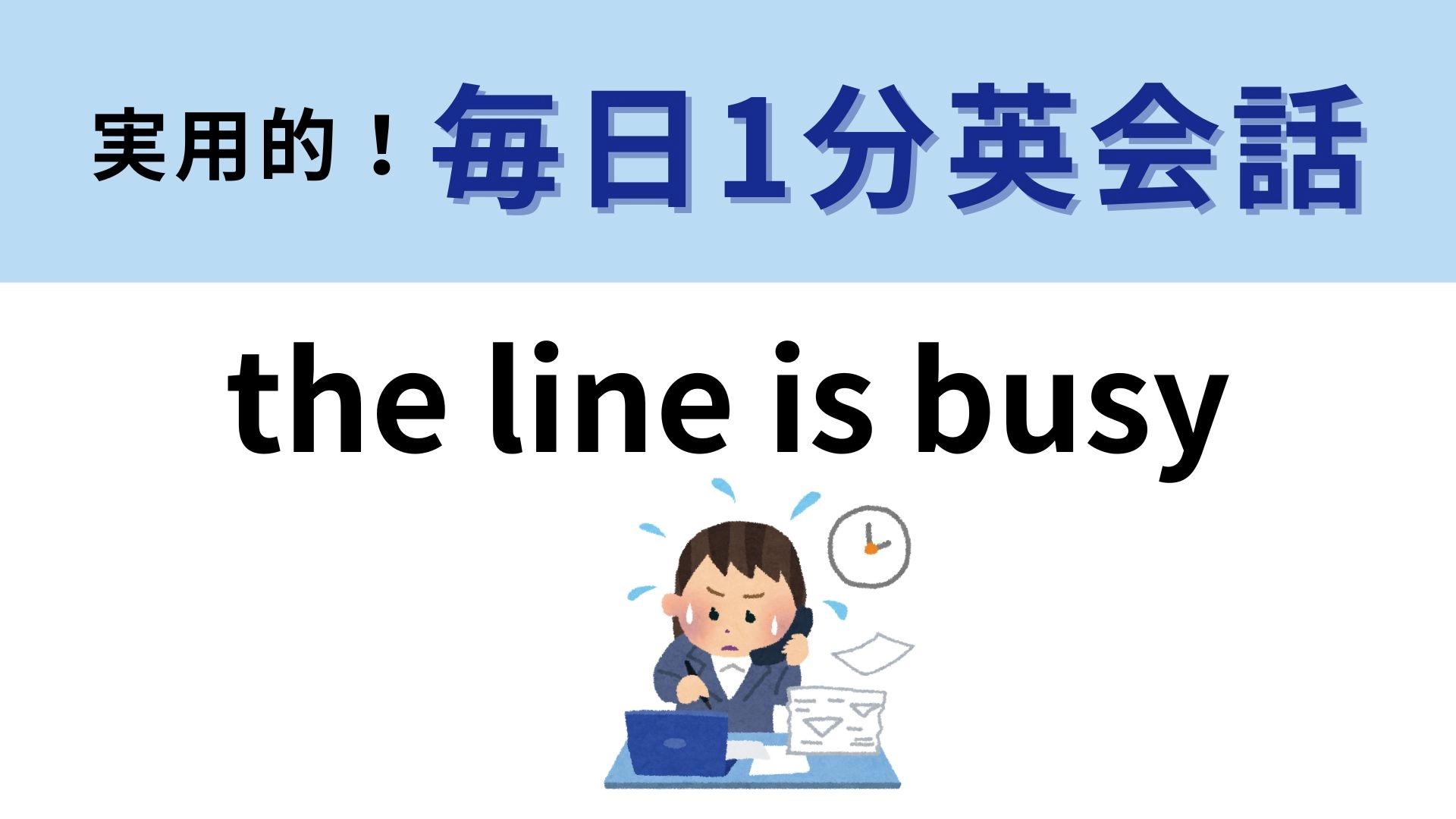 「the line is busy」の意味は？なにかが混みあっている様子を表しています！【1分英会話】