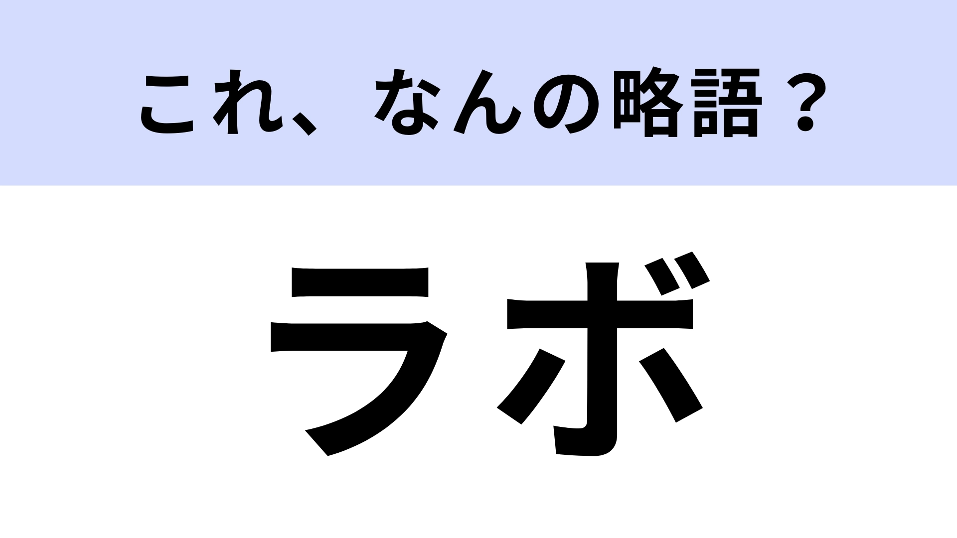「ラボ」はなんの略？即答したい常識問題です！【略語クイズ】